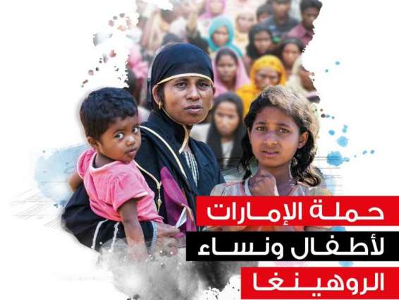شمسة بنت زايد تتبرع بـ 2 مليون درهم لحملة الإمارات لأطفال ونساء الروهينغا