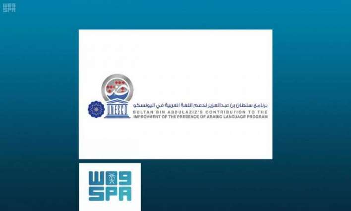 اليونسكو تعقد اجتماعاً للجنة التوجيهية لبرنامج الأمير سلطان بن عبدالعزيز لدعم اللغة العربية في اليونسكو