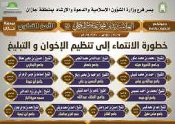 الإسلامية تنظم 13 محاضرة اليوم في جوامع ومساجد جازان حول خطورة الأنتماء لتنظيمي الإخوان والتبليغ