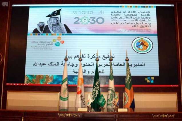 حرس الحدود يوقع مذكرة تفاهم مع جامعة الملك عبدالله للعلوم والتقنية