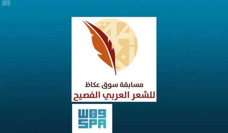 جائزة شاعر عكاظ تُرشح ٢٢ شاعراً للمرحلة الأولى في المنافسة