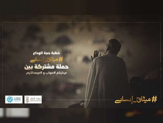 Al Azhar to launch campaign on 'Farewell Sermon'