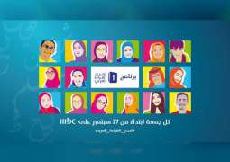 غدا .. انطلاق أولى حلقات برنامج " تحدي القراءة العربي "