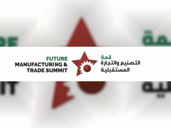 انطلاق " قمة التصنيع والتجارة المستقبلية 2019 " بدورتها الرابعة في دبي 10 سبتمبر