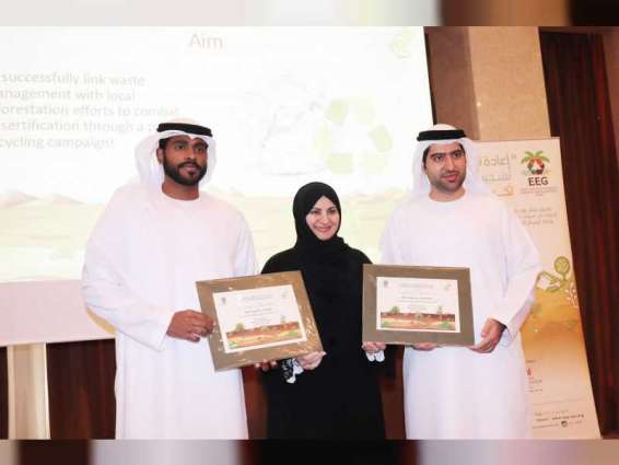 مجموعة الإمارات للبيئة تكرم الفائزين في مشروع "إعادة التدوير.تشجير.تكرير"
