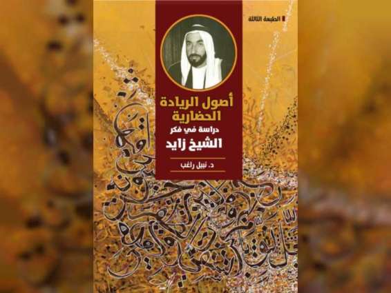 "الثقافة والسياحة" تصدر الطبعة الثالثة من كتاب "أصول الرّيادة الحضاريَّة: دراسة في فكر الشيخ زايد"