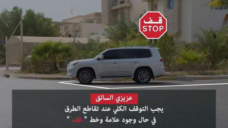 شرطة أبوظبي تدعو السائقين الى التوقف كليا عند إشارة قف ( signs🛑 stop)