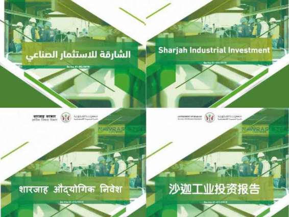 "التنمية الاقتصادية" تطلق كتيب الشارقة للاستثمار الصناعي باللغتين الهندية والصينية