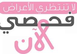 الصحة : بدء  حملة وطنية توعوية للكشف المبكر عن سرطان الثدي