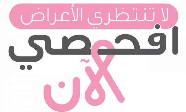 الصحة : بدء  حملة وطنية توعوية للكشف المبكر عن سرطان الثدي