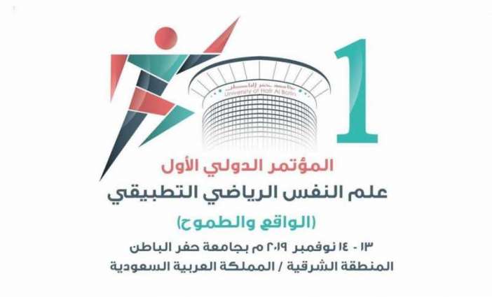 جامعة حفر الباطن تستقبل 240 بحثاً للمشاركة في المؤتمر الدولي لعلم النفس الرياضي
