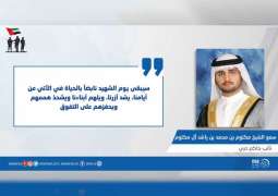 مكتوم بن محمد بن راشد : سيبقى يوم الشهيد إكليل غار يطوق أعناق الإماراتيين والإماراتيات