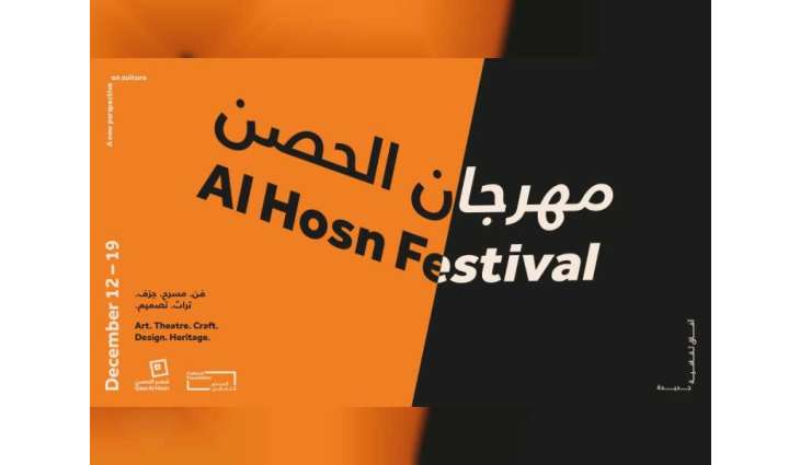 مهرجان الحصن الجديد ينطلق 12 ديسمبر في أبوظبي