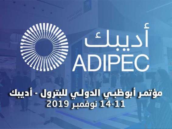 معرض ومؤتمر أبوظبي الدولي للبترول "أديبك" ينطلق غدا بمشاركة دولية واسعة