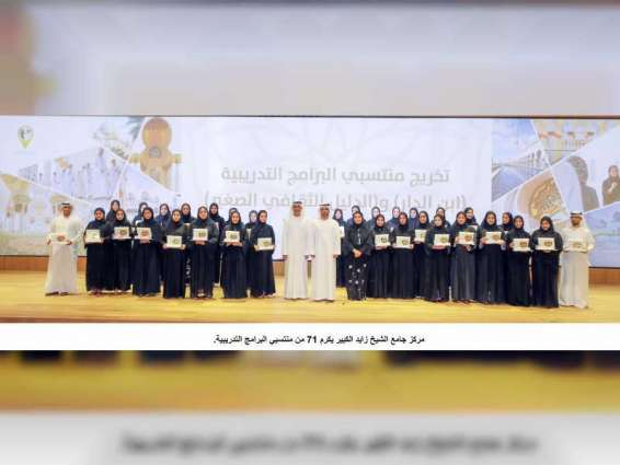 مركز جامع الشيخ زايد الكبير يكرم 71 من منتسبي البرامج التدريبية