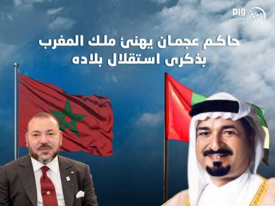 حاكم عجمان يهنئ ملك المغرب بذكرى استقلال بلاده