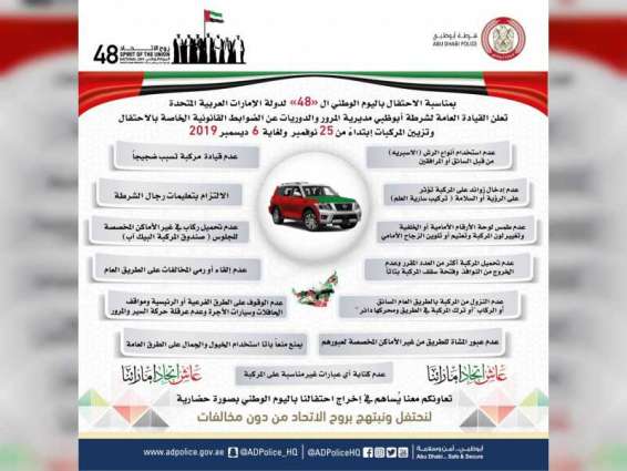 شرطة أبوظبي تحدد ضوابط تزيين المركبات في اليوم الوطني