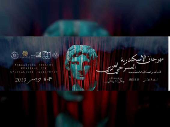 انطلاق مهرجان الإسكندرية المسرحي العربي 3 ديسمبر بدعم من " العربية للمسرح" 