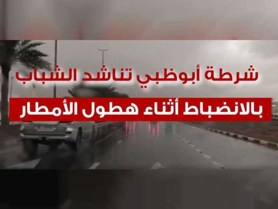 شرطة أبوظبي تناشد الشباب بالانضباط أثناء هطول الأمطار
