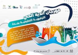 مهرجان أندية الحي للبنين والبنات ينطلق في جدة غداً
