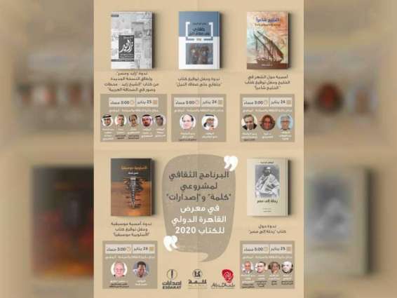 "الثقافة والسياحة" تقدم برنامجاً ثقافياً في معرض القاهرة الدولي للكتاب 24 فبراير