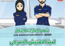 "الاتحادية للجمارك" تطلق مجموعة من المبادرات المبتكرة في شهر الإمارات للابتكار