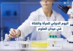 مع احتفاء العالم بيوم "المرأة في العلوم" .. أرقام وحقائق تبرز نجاحات ابنة الإمارات