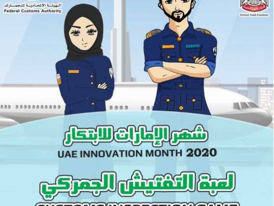 "الاتحادية للجمارك" تطلق مجموعة من المبادرات المبتكرة في شهر الإمارات للابتكار