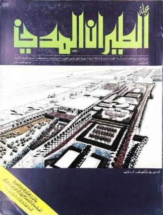 صدر أول عدد قبل 33 عامًا .. مجلة الطيران المدني تدون البداية ومراحل التطور