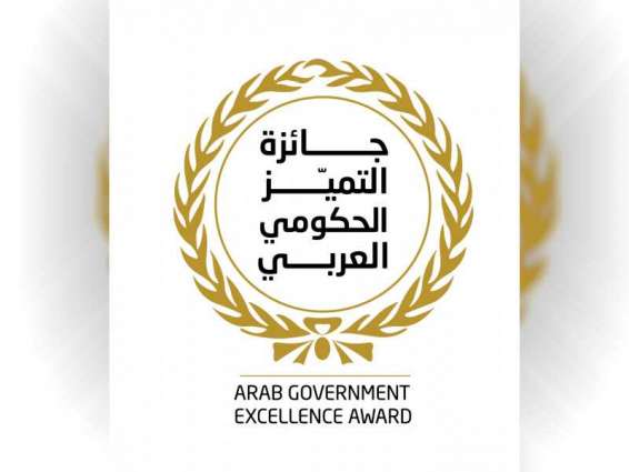 إشادات عربية بدور جائزة التميز الحكومي العربي في الارتقاء بالحكومات والمجتمعات
