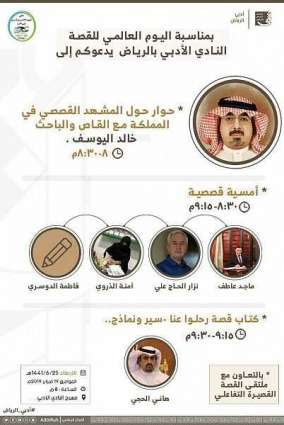 أدبي الرياض يحتفل بالقصة بثلاث فعاليات
