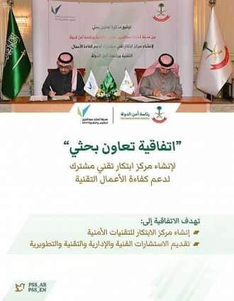 رئاسة أمن الدولة ومدينة الملك عبدالعزيز للعلوم والتقنية توقعان اتفاقية تعاون