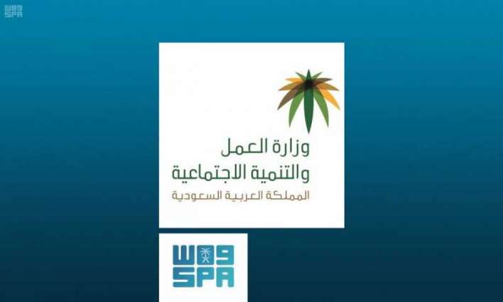 وزارة العمل والتنمية الاجتماعية تنفذ أكثر من 50 ألف زيارة رقابية في جميع مناطق المملكة خلال شهر يناير
