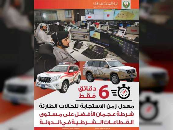 6 دقائق معدل الاستجابة للحالات الطارئة في شرطة عجمان