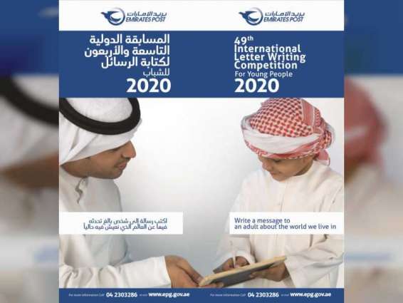 بريد الإمارات يطلق الدورة 49 للمسابقة الدولية لكتابة الرسائل للشباب