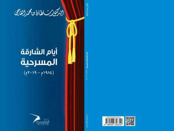 منشورات القاسمي تصدر الطبعة الثالثة من كتاب " أيام الشارقة المسرحية " لحاكم الشارقة