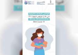 "الشارقة صديقة للطفل" يطلق حملة تدعو الأمهات لمواصلة الرضاعة الطبيعية في ظل "كورونا"