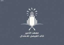 معهد الأمير خالد الفيصل للاعتدال بجامعة الملك عبد العزيز يطلق مسابقة مظلة الاعتدال