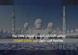 مجلس الإمارات للإفتاء الشرعي يصدر بيانا بمناسبة قرب حلول شهر رمضان المبارك 