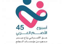 مدرسة الأمل للصم تحتفل بأسبوع الأصم العربي الـ 45 