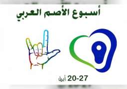 الإمارات تحتفي باسبوع الأصم العربي الـ"45" تحت شعار" دعم زواج الصم"