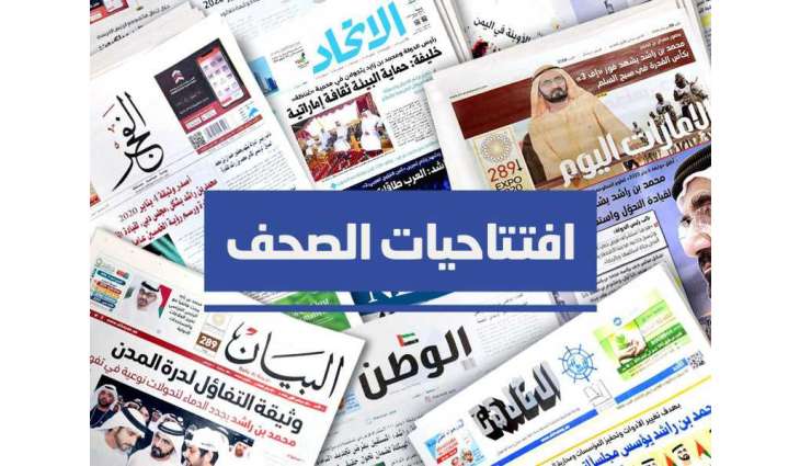 افتتاحيات صحف الإمارات