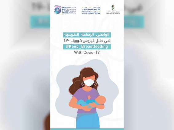 "الشارقة صديقة للطفل" يطلق حملة تدعو الأمهات لمواصلة الرضاعة الطبيعية في ظل "كورونا"