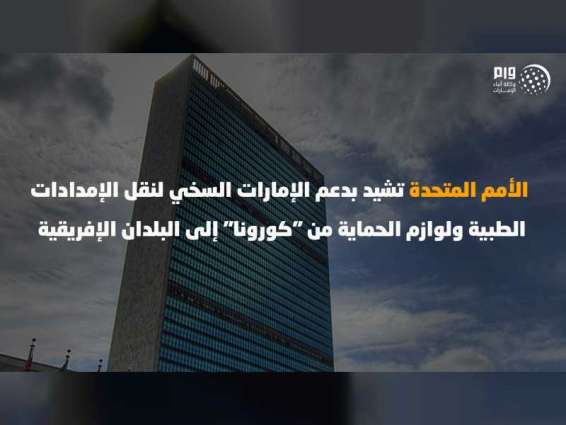 الأمم المتحدة تشيد بدعم الإمارات السخي لنقل الإمدادات الطبية ولوازم الحماية من "كورونا" إلى البلدان الإفريقية