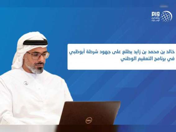 خالد بن محمد بن زايد يطلع على جهود شرطة أبوظبي في برنامج التعقيم الوطني