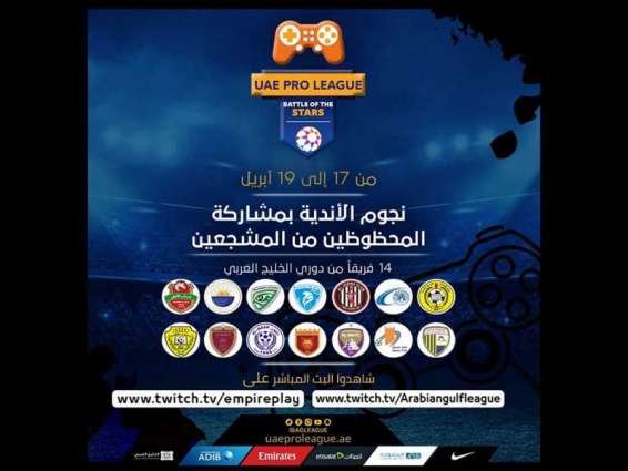 بطولة "تحدي النجوم" لكرة القدم "الافتراضية" تنطلق غدا