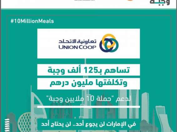 "تعاونية الاتحاد" تتبرع بمليون درهم في حملة "10 ملايين وجبة"