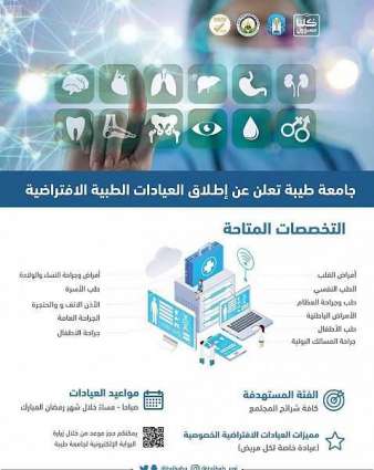عيادات طبية افتراضية تطلقها جامعة طيبة بالمدينة المنورة خلال شهر رمضان المبارك