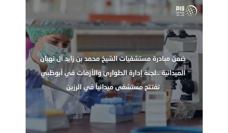 Abu Dhabi Emergency and Crisis Committee inaugurates Al Razeen field hospital