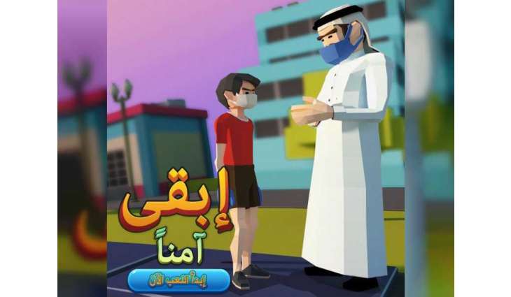 شرطة دبي تطلق لعبة "ابق آمناً" الالكترونية للتوعية بفيروس كورونا